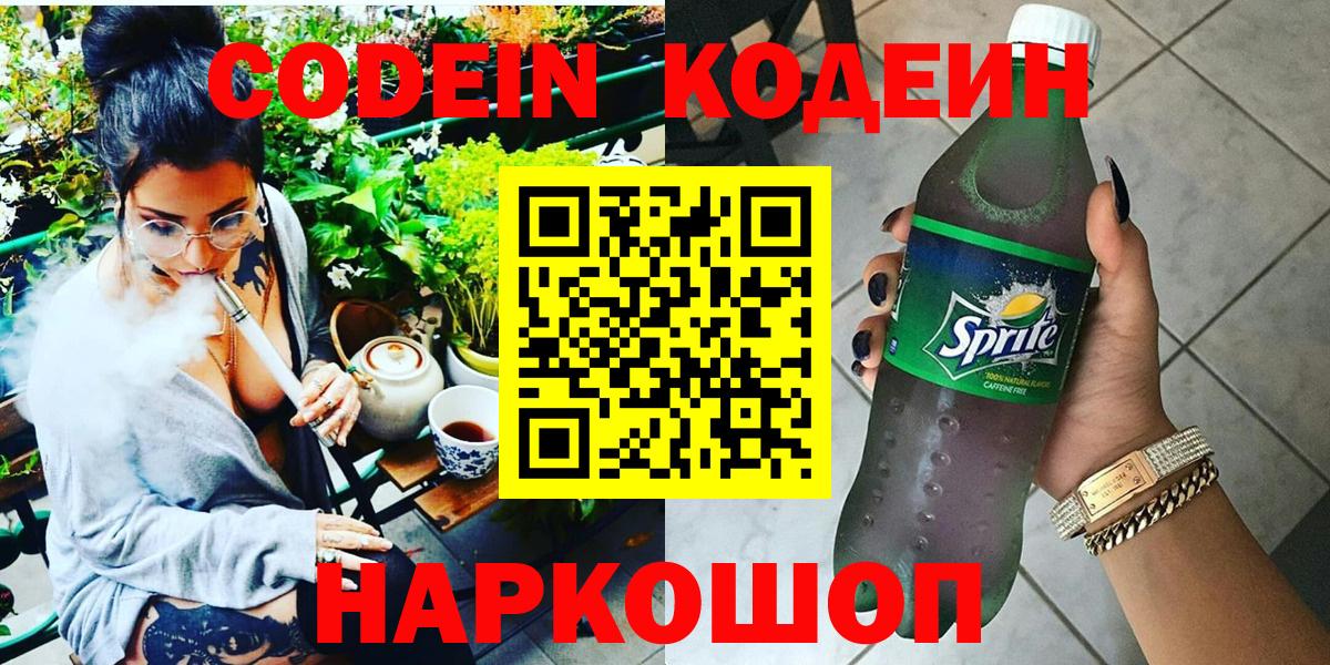 Codein Purple Drank  Вход с VPN  Междуреченск  Codein Purple Drank 